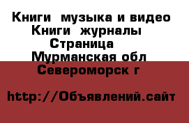 Книги, музыка и видео Книги, журналы - Страница 2 . Мурманская обл.,Североморск г.